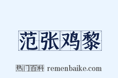 范张鸡黎是什么意思的图片